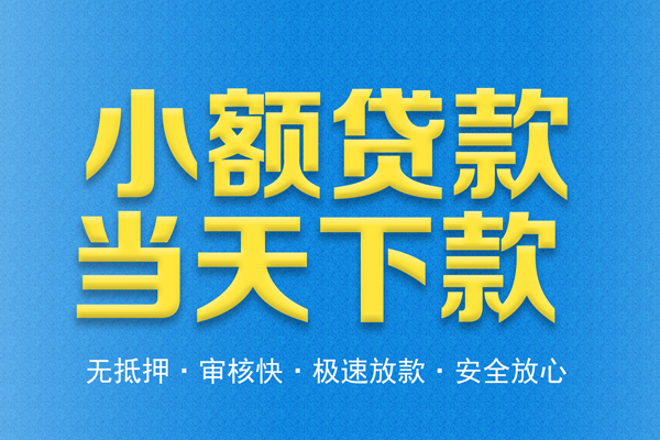 东莞现借民间借贷无视黑白-东莞现借民间小额借贷-东莞现借私借