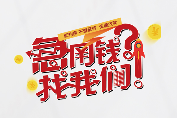 东莞现借借款短借-东莞现借地区公积金信用贷款-东莞现借全天候办理借款