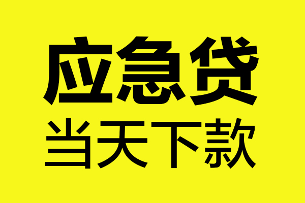 东莞现借个人私借-东莞现借私借空放短借-东莞现借哪里可以私人借款