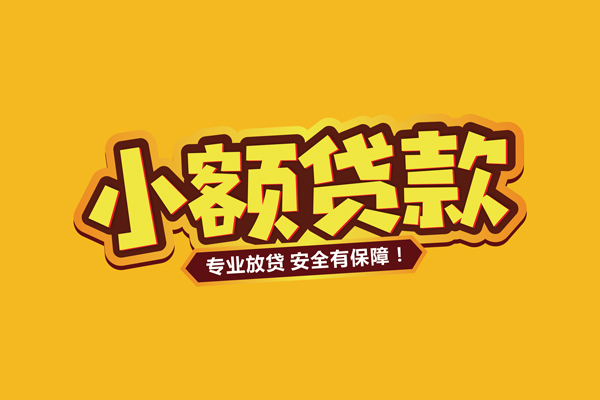 东莞现借小额贷款当天放款-东莞现借贷款联系电话-东莞现借个人放贷