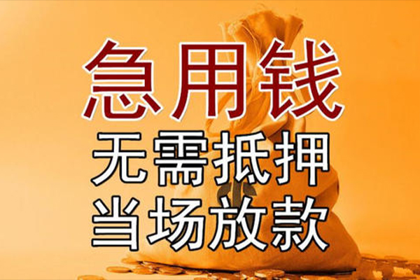 东莞现借短借短拆-东莞现借个人贷款联系电话-东莞现借大学生信用贷款
