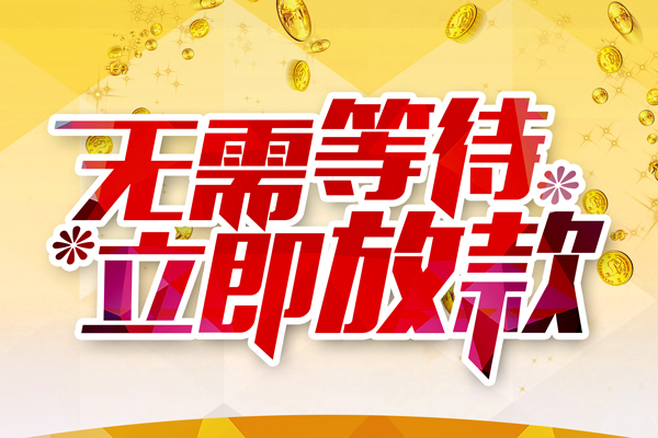 东莞现借私人借贷-东莞现借小额贷款官网-东莞现借哪里有民间借贷