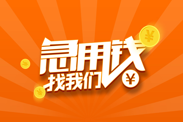 东莞现借个人身份证贷款-东莞现借个人借贷放款-东莞现借贷款私人贷款