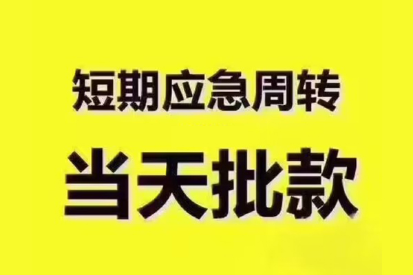 东莞现借全天候办理借款-东莞现借私人无抵押贷款-东莞现借私人无抵押贷款
