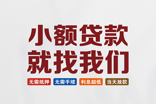 东莞现借民间短期水钱借款-东莞现借私借贷-东莞现借民间私借