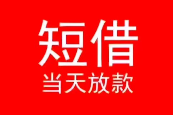 东莞现借抵押身份证贷款-东莞现借空放私借民间借贷-东莞现借民间短借