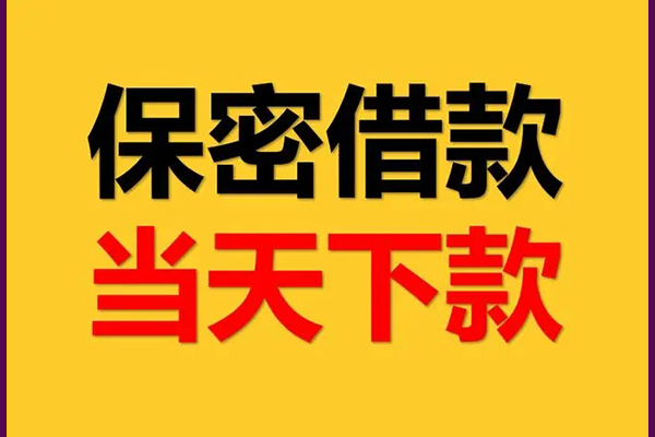 东莞现借信用贷款-东莞现借小额个人借贷-东莞现借个人放空借贷