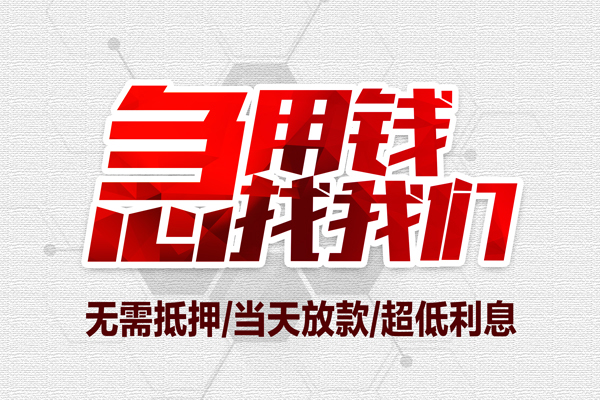 东莞现借大额短借-东莞现借民间短期私借借款-东莞现借无抵押信用贷款