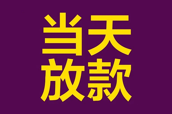 东莞现借民间借贷无抵押-东莞现借短借当天借钱-东莞现借短借私借空放