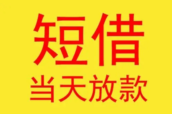 东莞现借哪有民间借贷-东莞现借小额贷款官网-东莞现借小额私人借贷