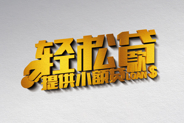 东莞现借私借空放直接上门-东莞现借民间借贷款-东莞现借借钱短借
