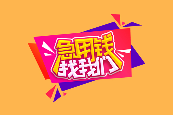 东莞现借民间无抵押借钱-东莞现借正规身份证贷款-东莞现借个人贷款小额贷款