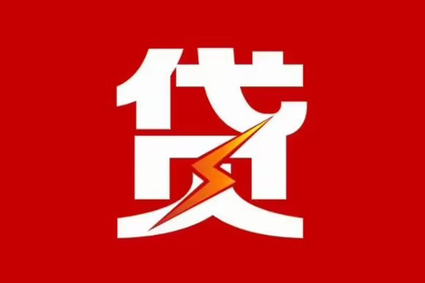 东莞现借哪里可以信用贷款-东莞现借短期借款-东莞现借信用贷款