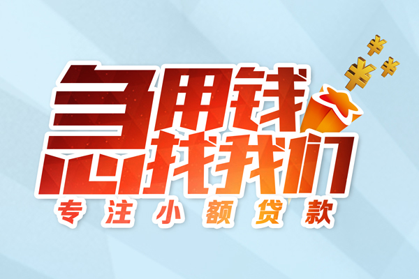 东莞现借短期空放小额贷款