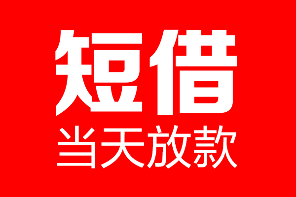 东莞现借私借-东莞现借私人空放-东莞现借贷款私借空放